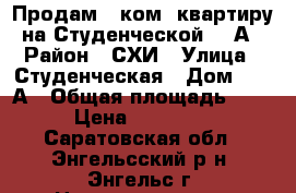 Продам 1 ком. квартиру на Студенческой 184А › Район ­ СХИ › Улица ­ Студенческая › Дом ­ 184А › Общая площадь ­ 42 › Цена ­ 970 000 - Саратовская обл., Энгельсский р-н, Энгельс г. Недвижимость » Квартиры продажа   